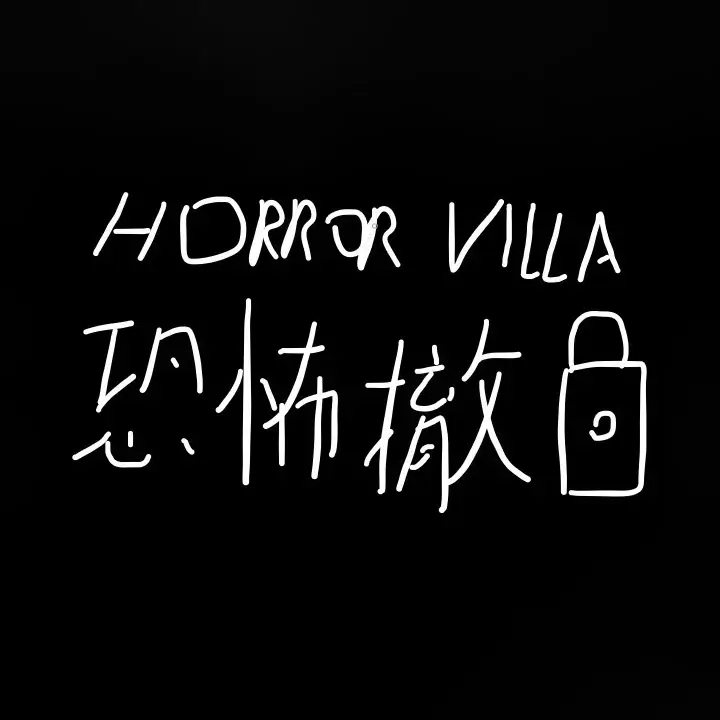 恐怖撤锁