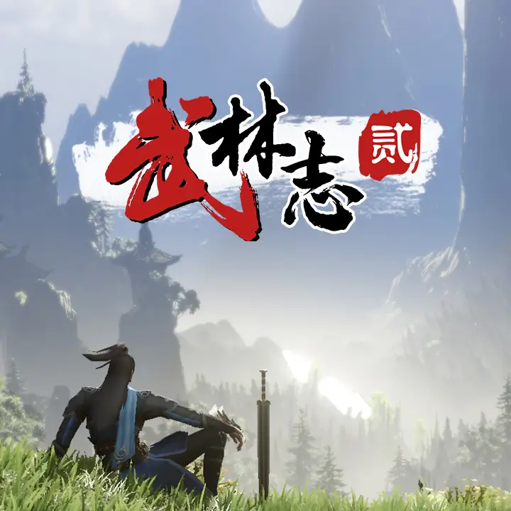 武林志 2