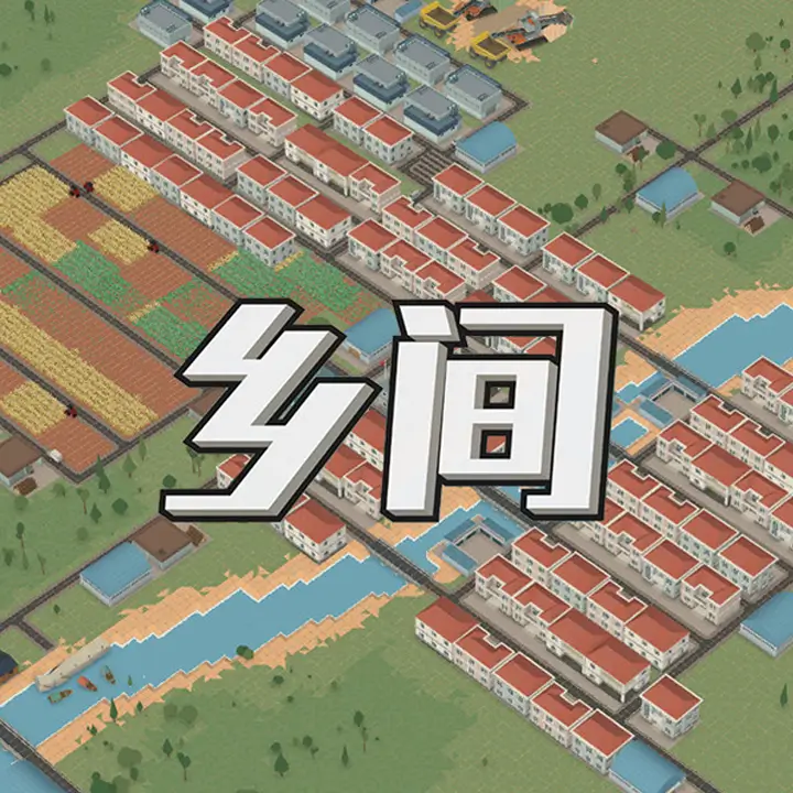 乡间