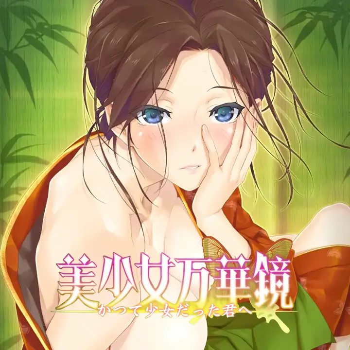 美少女万华镜 2.5：致曾是少女的你