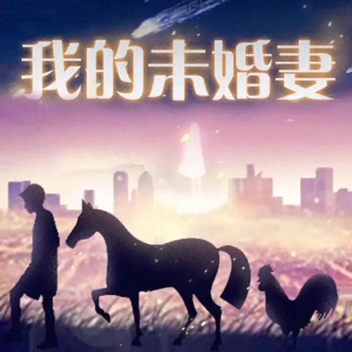 我的未婚妻