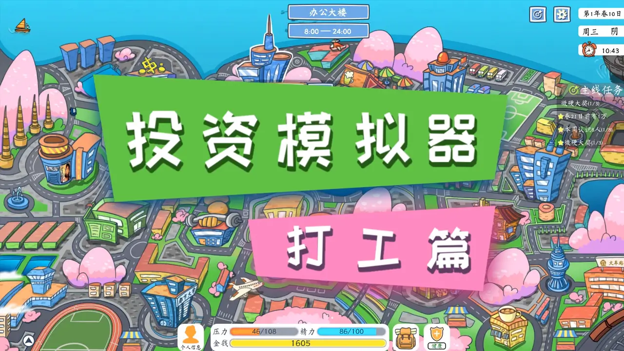 投资模拟器：打工人-Invest Simulator: Work Stage-游戏截图-好玩游戏库