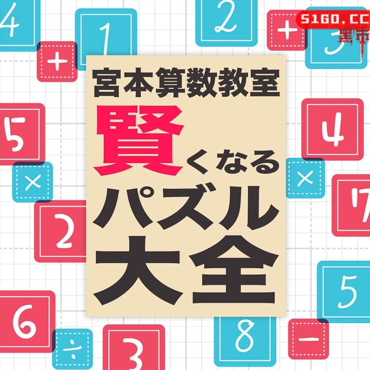 宫本算数教室