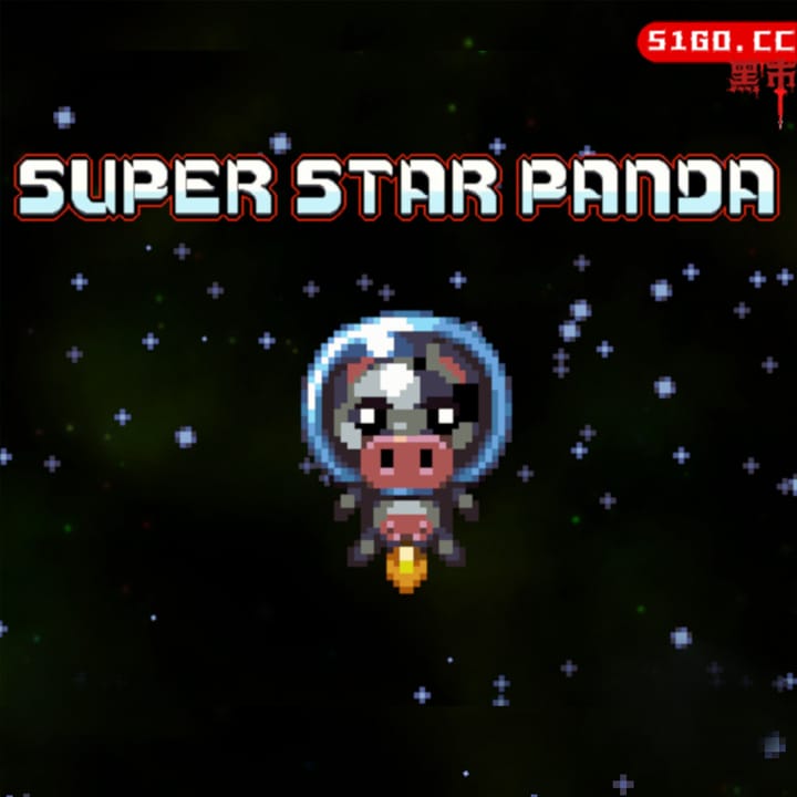 超级星际熊猫