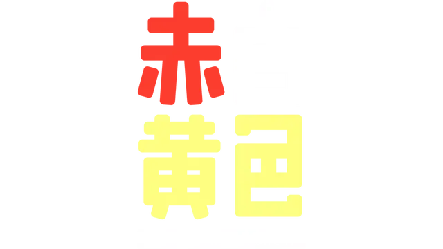 图片[1] | 《赤白黄色》 | 在玩