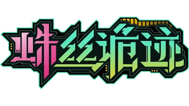 图片[1] | 《蛛丝诡迹》 | 在玩