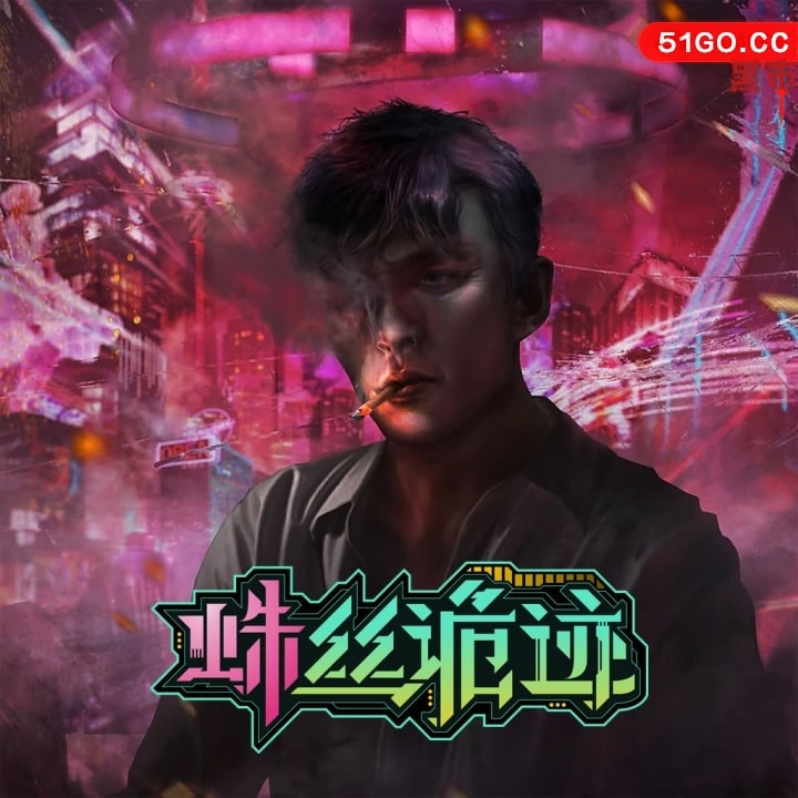 蛛丝诡迹