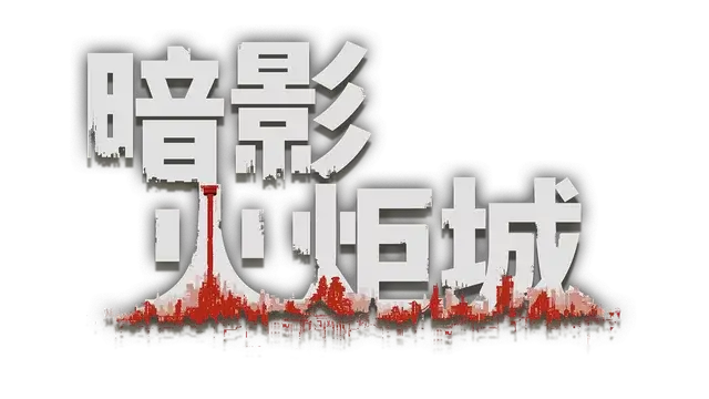 暗影火炬城 | F.I.S.T.: Forged In Shadow Torch LOGO