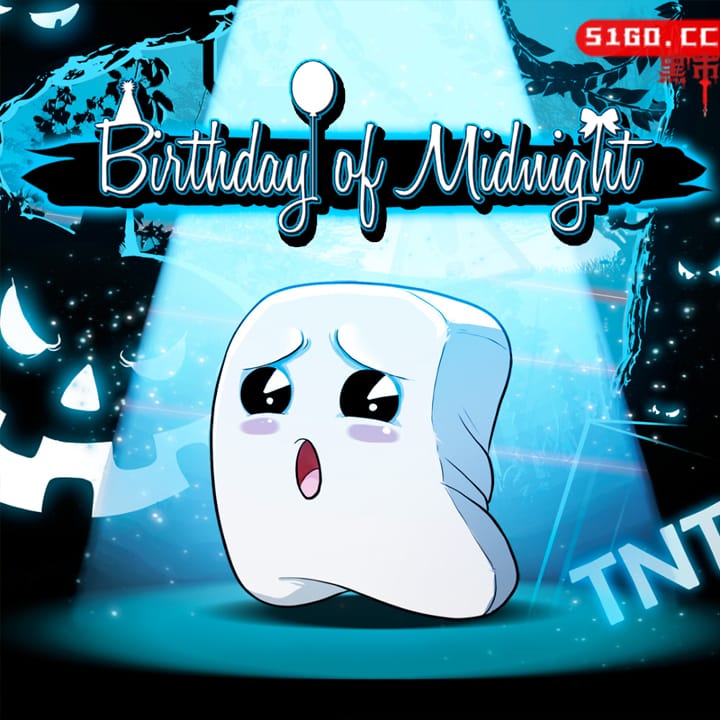 午夜的生日