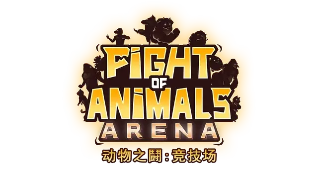 动物之斗 竞技场 | Fight of Animals: Arena LOGO