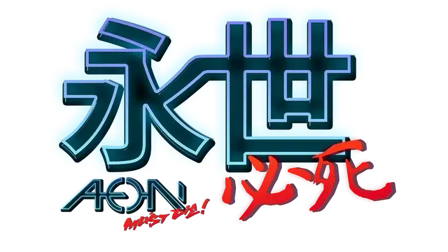 永世必死 | Aeon Must Die LOGO