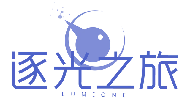 逐光之旅 | Lumione LOGO
