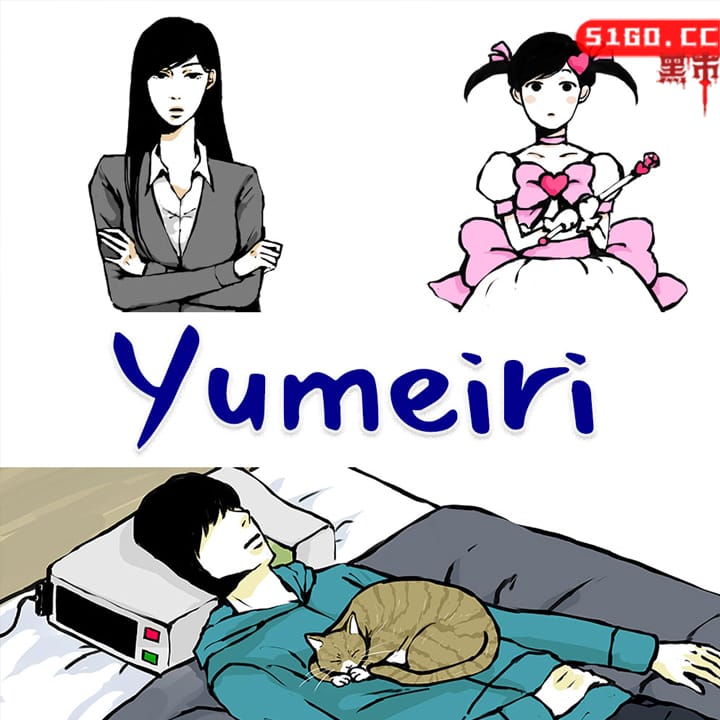 回夢之旅