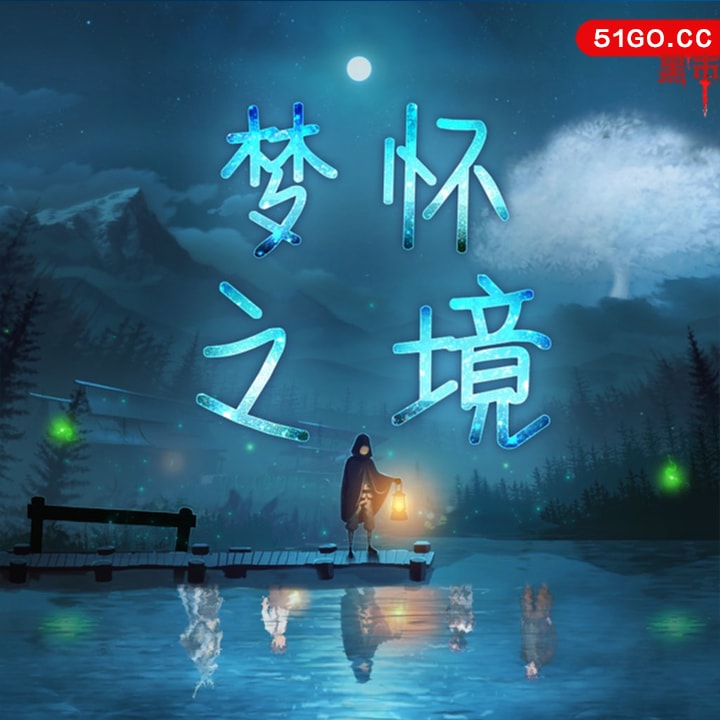 梦怀之境 
