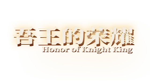 图片[1] | 《吾王的荣耀》中文 | 在玩