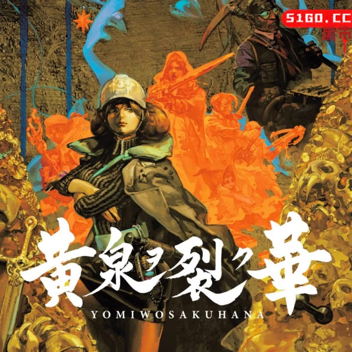 黄泉裂华