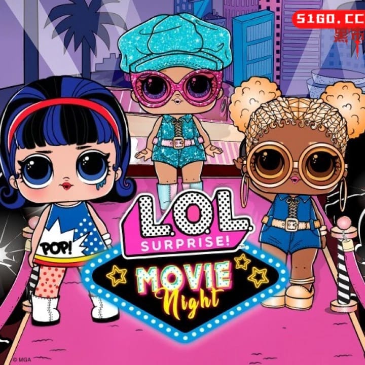 L.O.L. 惊喜！ 电影之夜