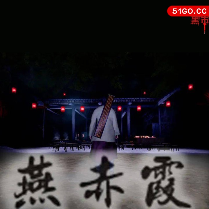 燕赤霞 