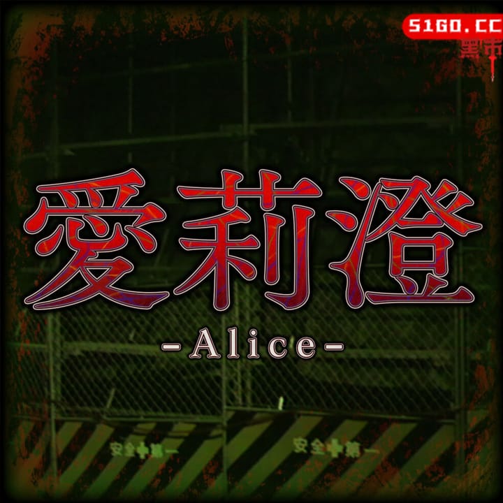 愛莉澄