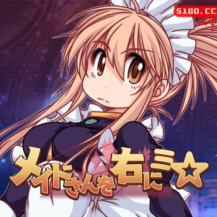 女仆在右 