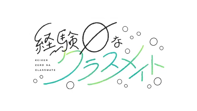 恋爱零经验的同班同学 | Keiken Zero na Classmate LOGO