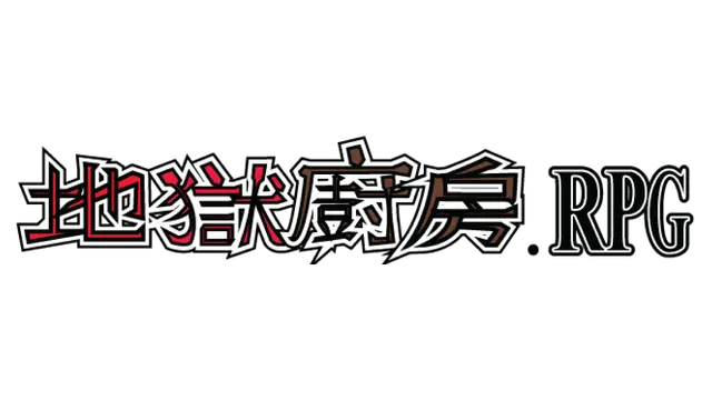 地狱厨房RPG | DiYuChuFang.RPG LOGO
