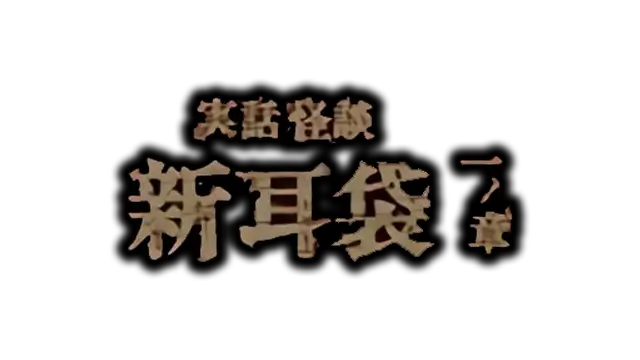 真实的鬼故事：新耳袋 第一章 | Jitsuwa Kaidan: Shinmimi Bokuro – Ichi no Shou LOGO