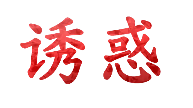 诱惑 | Seduction LOGO