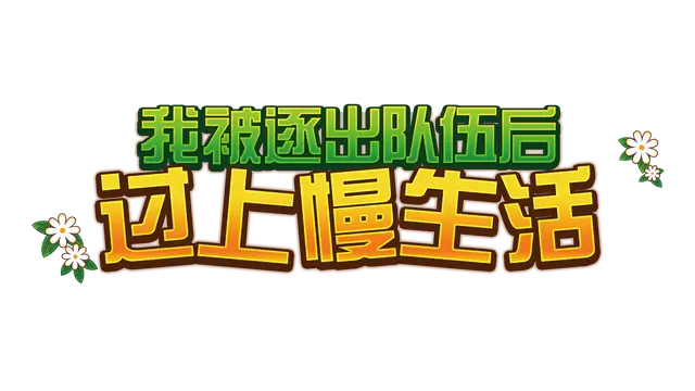 我被逐出队伍后过上慢生活 | Slow Living With Princess LOGO