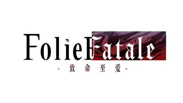 致命至爱 | Folie Fatale LOGO