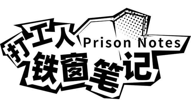 打工人铁窗笔记 | Prison Notes LOGO