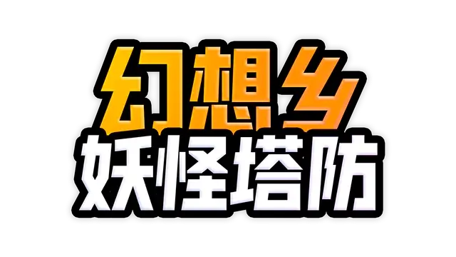 幻想乡妖怪塔防 | Touhou Monster TD LOGO