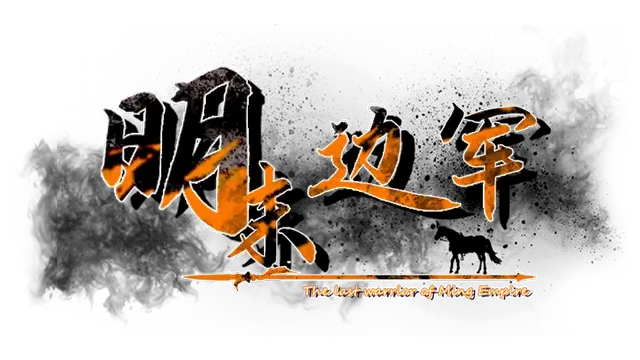 明末边军 | Frontier Army 1644 LOGO