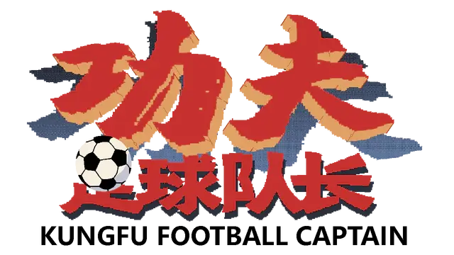 功夫足球队长 | Kungfu Football Captain LOGO