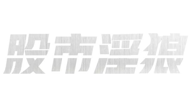 股市之狼 | Wolf of Stock Street LOGO