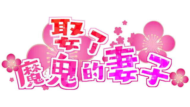 娶了魔鬼的妻子 | Marriage to the demon wife! LOGO