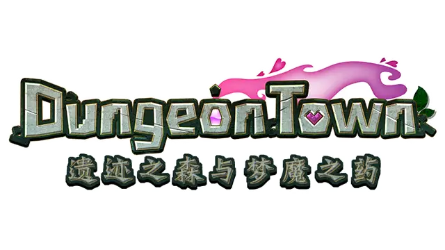 遗迹之森与梦魔之药 | Dungeon Town LOGO
