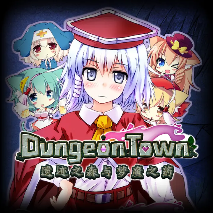 遗迹之森与梦魔之药