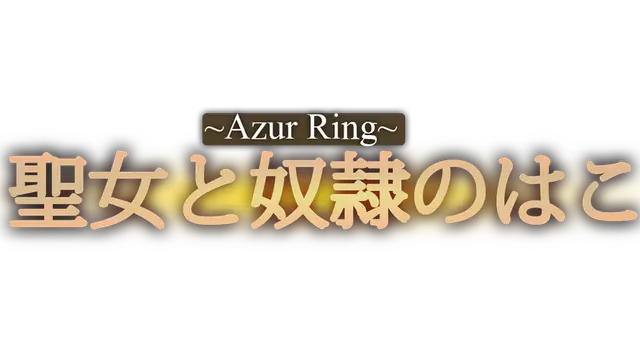 ~Azur Ring~ 圣女与奴隶之匣 | Azur Ring: Virgin and Slave’s Phylacteries LOGO