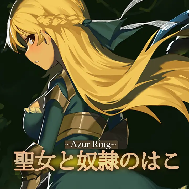 ~Azur Ring~ 圣女与奴隶之匣