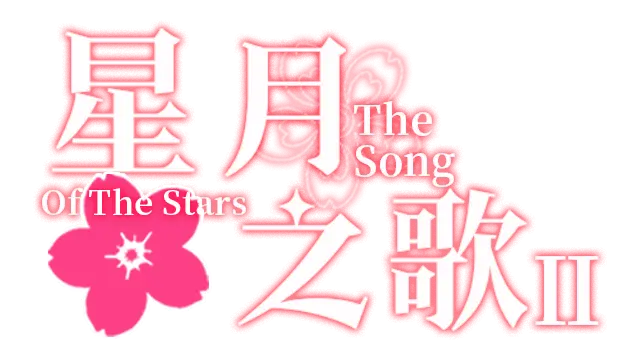 星月之歌 2 | The Song of the Stars II LOGO