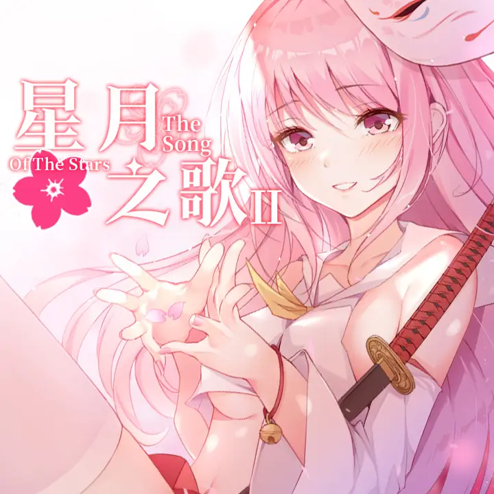 星月之歌 2