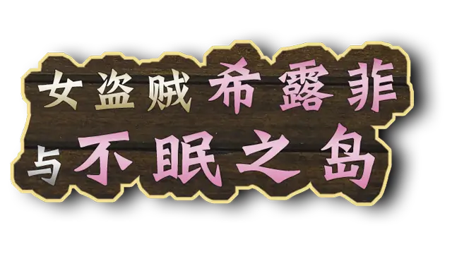 女盗贼希露菲与不眠之岛 | Sylphy and the Sleepless Island LOGO