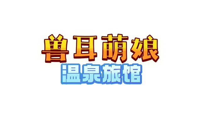 兽娘萌娘温泉旅馆 | Tails and Titties Hot Spring LOGO