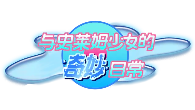 与史莱姆少女的奇妙日常 | Nursery Slime LOGO