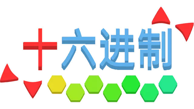 十六进制 | hexceed LOGO
