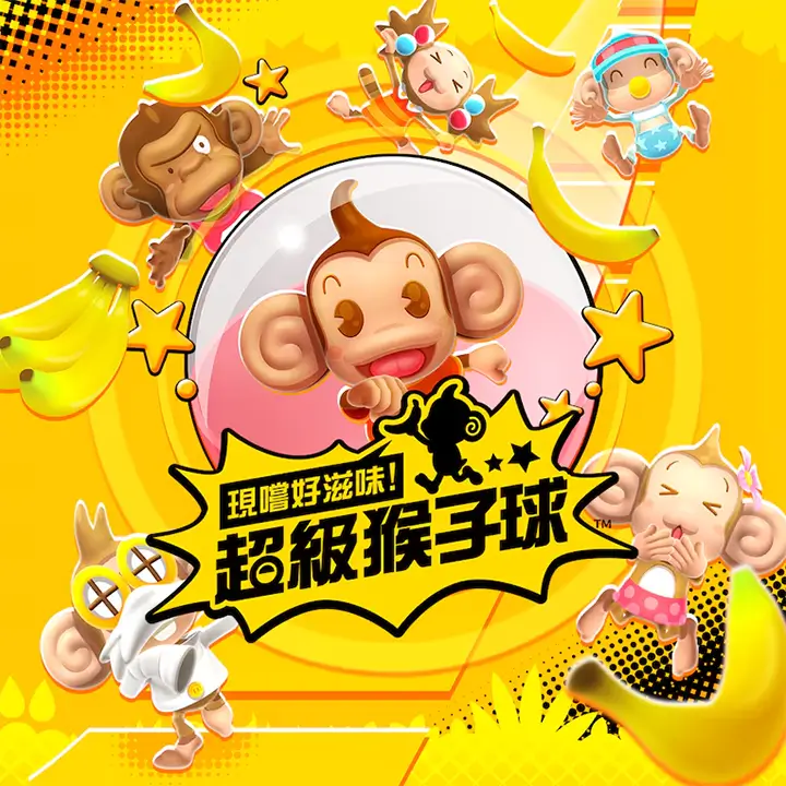 现尝好滋味！超级猴子球 1&2 重制版