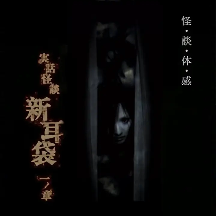 真实的鬼故事：新耳袋 第一章
