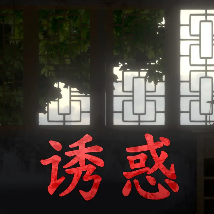 诱惑