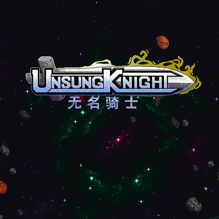 无名骑士